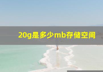 20g是多少mb存储空间