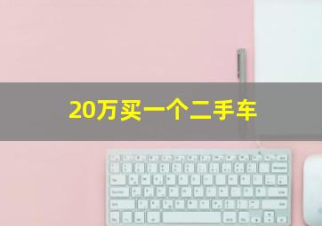 20万买一个二手车