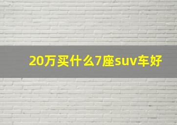 20万买什么7座suv车好