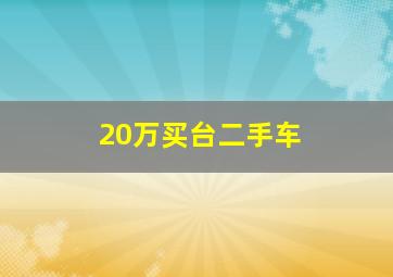 20万买台二手车