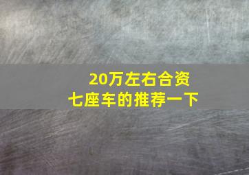 20万左右合资七座车的推荐一下