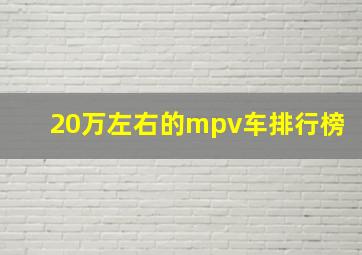 20万左右的mpv车排行榜