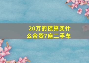 20万的预算买什么合资7座二手车