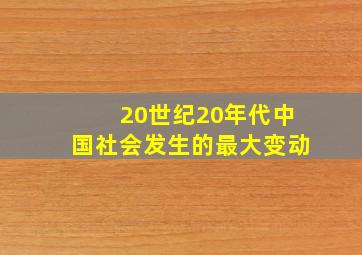 20世纪20年代中国社会发生的最大变动