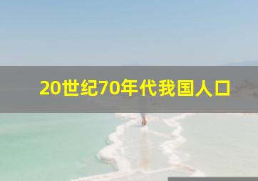 20世纪70年代我国人口