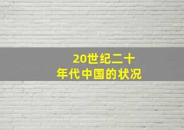 20世纪二十年代中国的状况