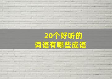 20个好听的词语有哪些成语