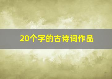 20个字的古诗词作品