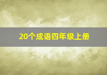 20个成语四年级上册