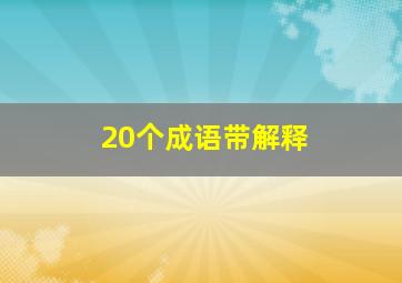 20个成语带解释