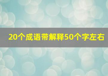 20个成语带解释50个字左右