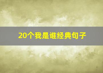 20个我是谁经典句子