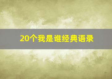 20个我是谁经典语录