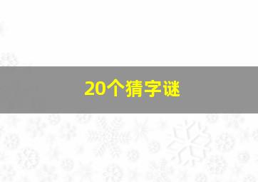 20个猜字谜