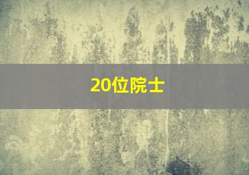 20位院士