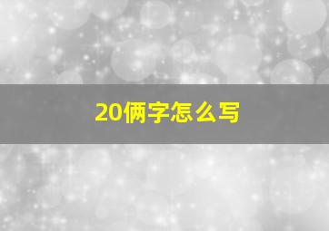 20俩字怎么写