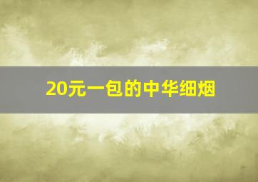 20元一包的中华细烟