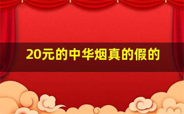 20元的中华烟真的假的