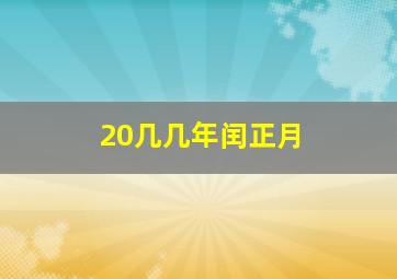 20几几年闰正月