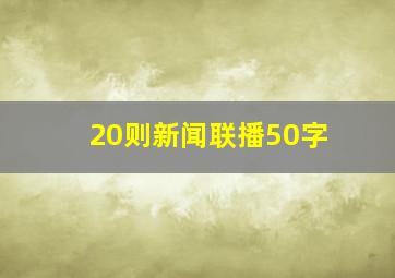 20则新闻联播50字