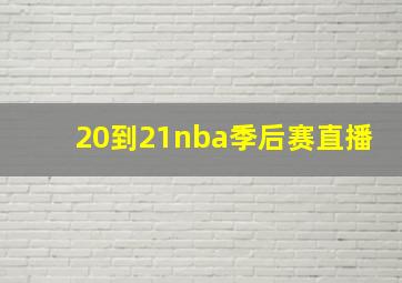 20到21nba季后赛直播