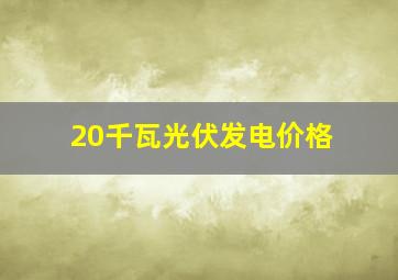 20千瓦光伏发电价格