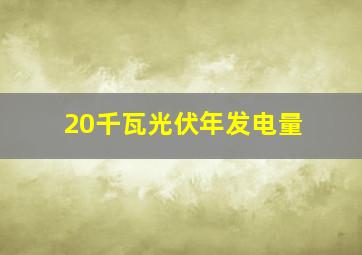 20千瓦光伏年发电量