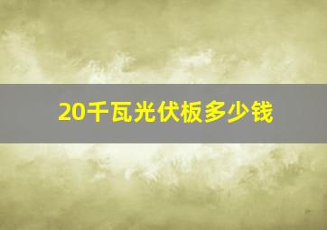 20千瓦光伏板多少钱