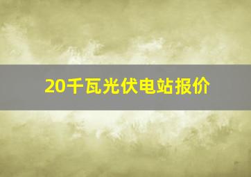 20千瓦光伏电站报价