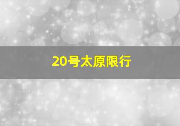 20号太原限行