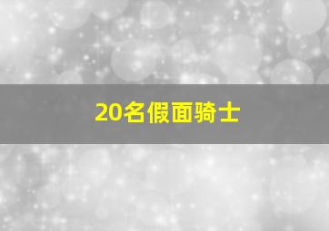 20名假面骑士