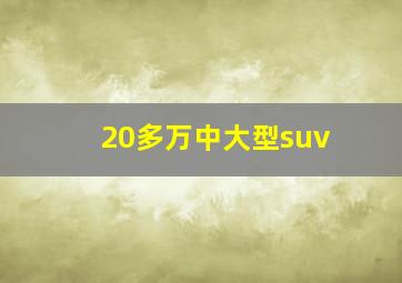 20多万中大型suv