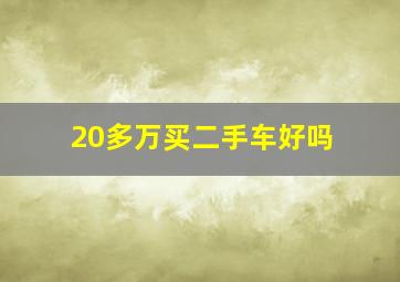 20多万买二手车好吗