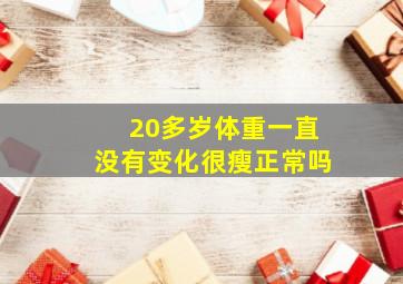 20多岁体重一直没有变化很瘦正常吗