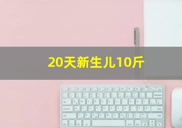 20天新生儿10斤