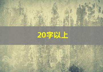 20字以上