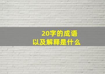 20字的成语以及解释是什么