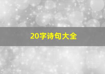 20字诗句大全