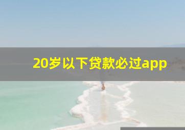 20岁以下贷款必过app