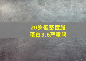 20岁低密度脂蛋白3.6严重吗