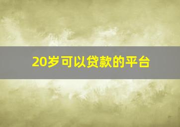 20岁可以贷款的平台