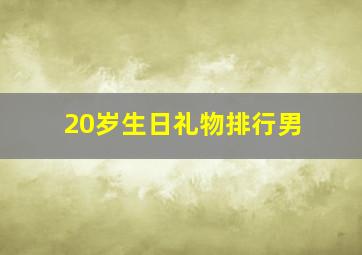 20岁生日礼物排行男