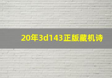 20年3d143正版藏机诗