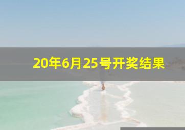 20年6月25号开奖结果