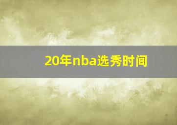 20年nba选秀时间