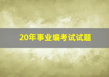 20年事业编考试试题