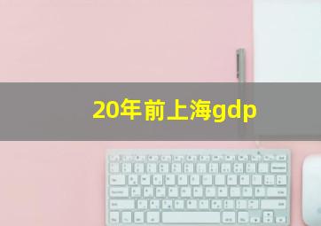 20年前上海gdp