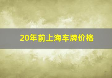 20年前上海车牌价格