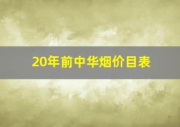 20年前中华烟价目表