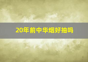 20年前中华烟好抽吗